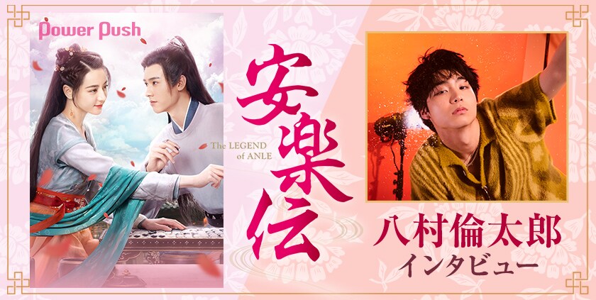 八村倫太郎が中国ドラマ「安楽伝」でディリラバ×ゴン・ジュンの美しさ