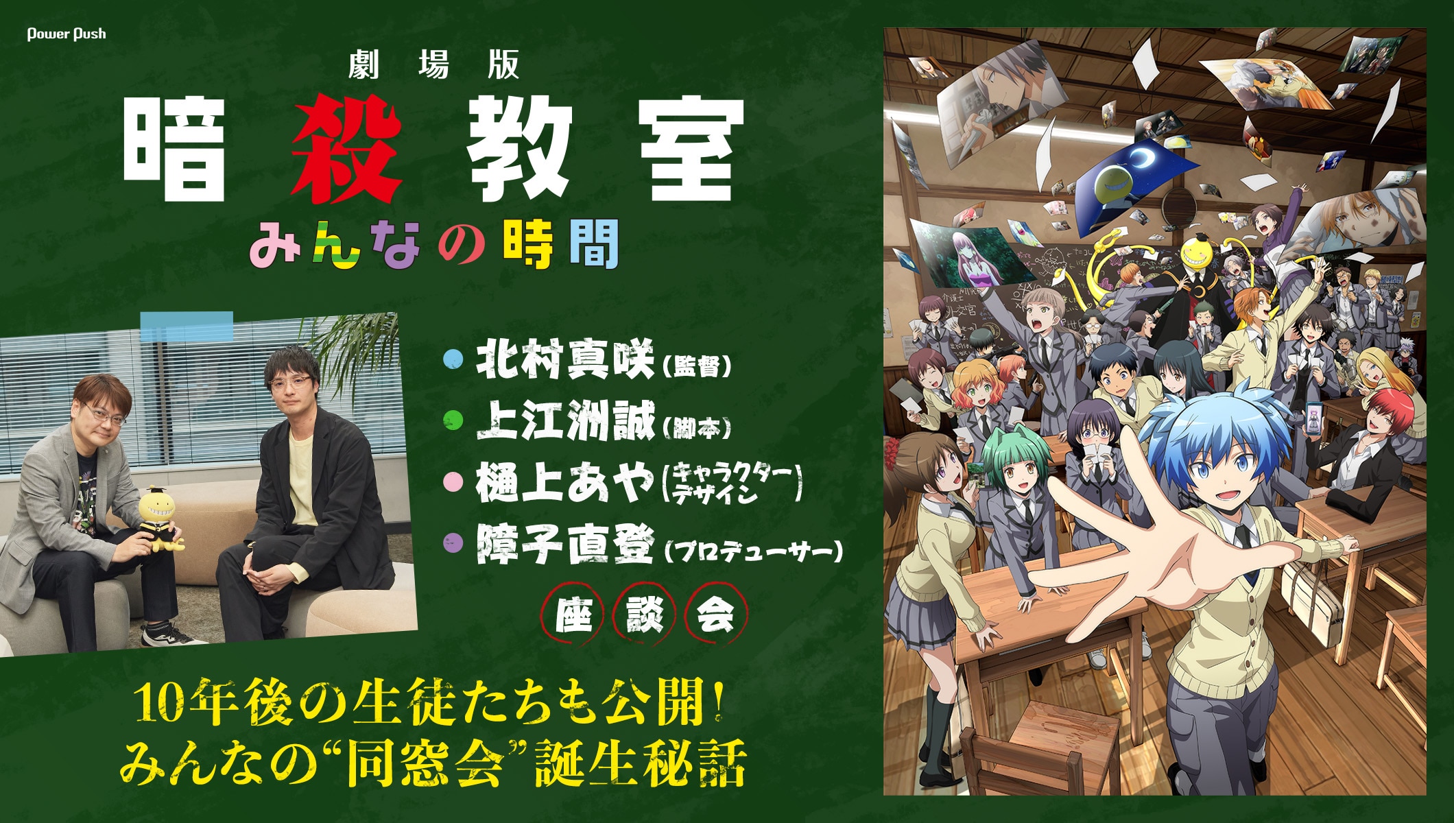 「劇場版『暗殺教室』みんなの時間」は誰もが参加できる同窓会！生徒たちの10年後はいかにして描かれた？裏話満載なスタッフ座談会