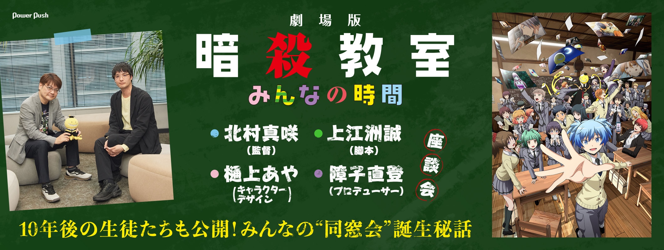 「劇場版『暗殺教室』みんなの時間」は誰もが参加できる同窓会！生徒たちの10年後はいかにして描かれた？裏話満載なスタッフ座談会 (2/2)