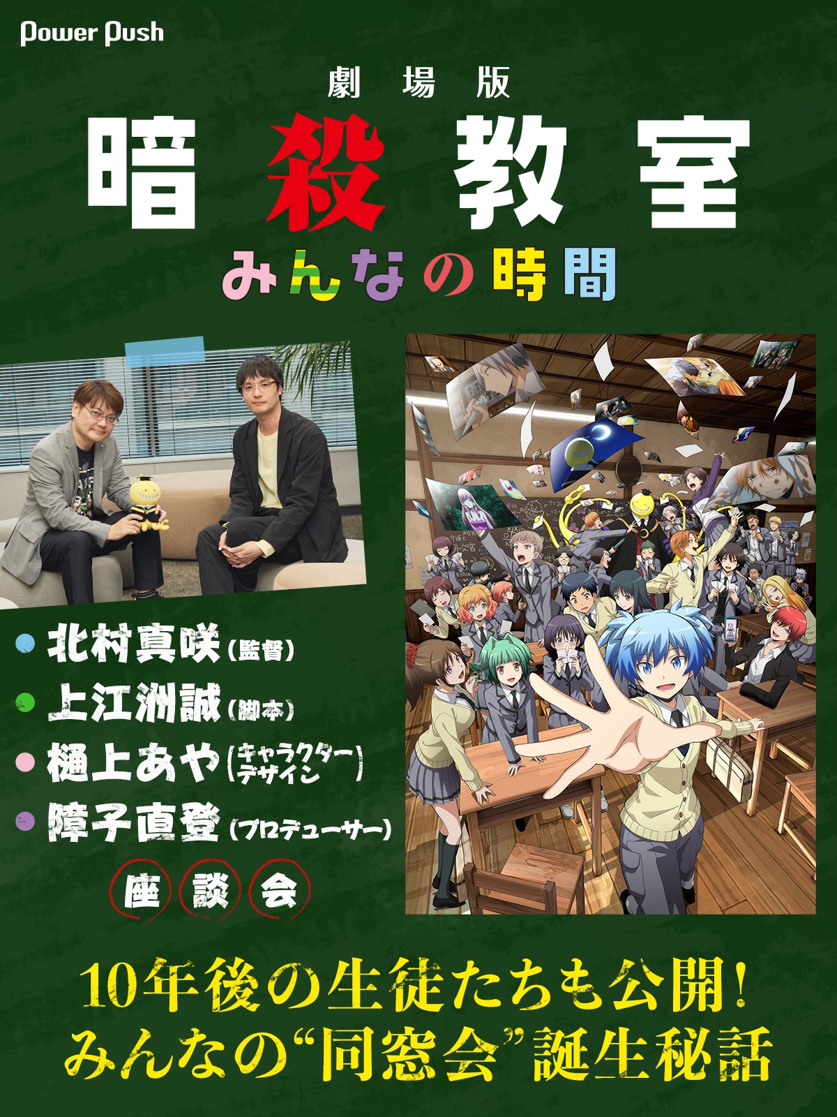 劇場版『暗殺教室』みんなの時間」は誰もが参加できる同窓会！生徒たち 