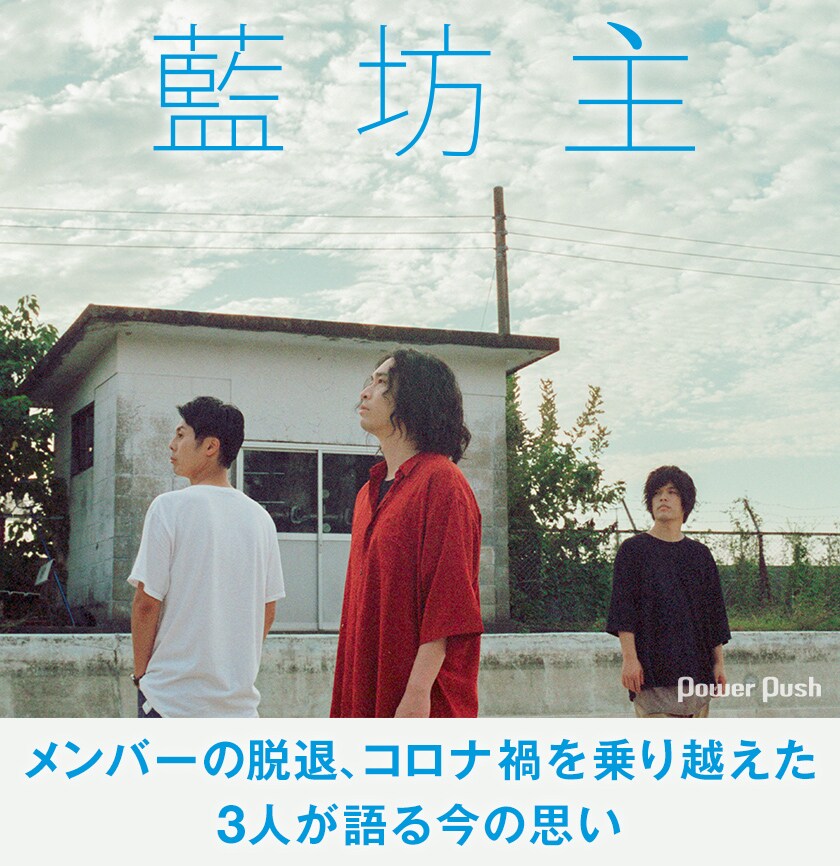 藍坊主4年ぶり新作ミニアルバム「月の円盤」インタビュー 藍坊主4年ぶり新作ミニアルバム「月の円盤」インタビュー