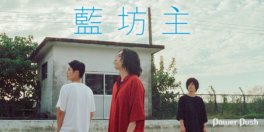 藍坊主4年ぶり新作ミニアルバム「月の円盤」インタビュー｜メンバーの