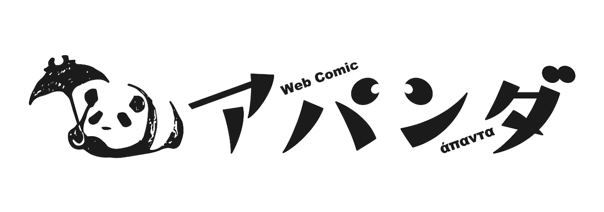 WebComicアパンダロゴ
