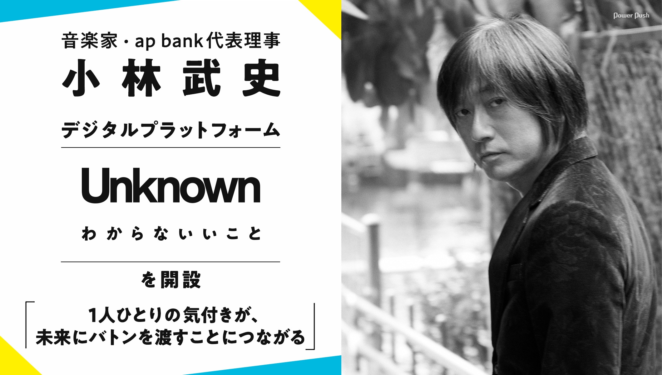 小林武史はなぜ「Unknown わからないいこと」を開設したのか、“わからないを持ち寄る広場”に託した思い