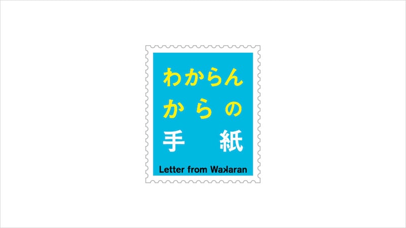 「わからんからの手紙」ロゴ
