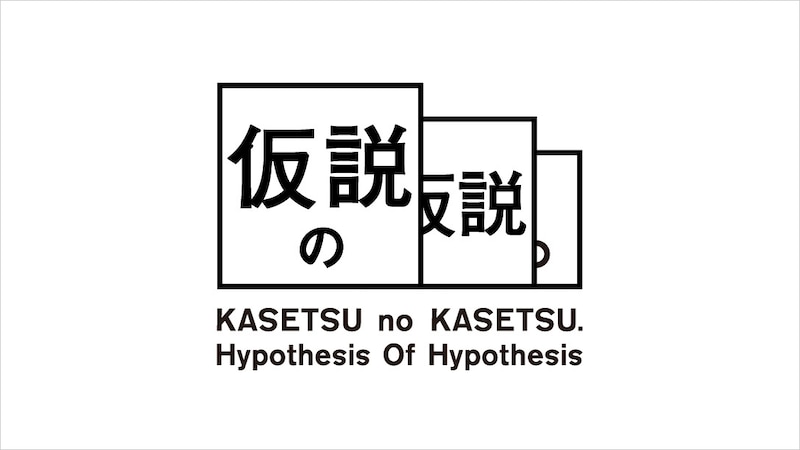 「仮説の仮説」ロゴ