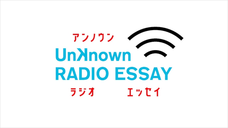「Unknown RADIO ESSAY」ロゴ