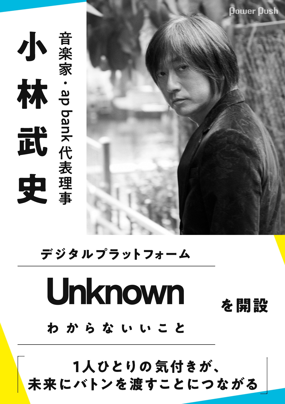 小林武史はなぜ「Unknown わからないいこと」を開設したのか