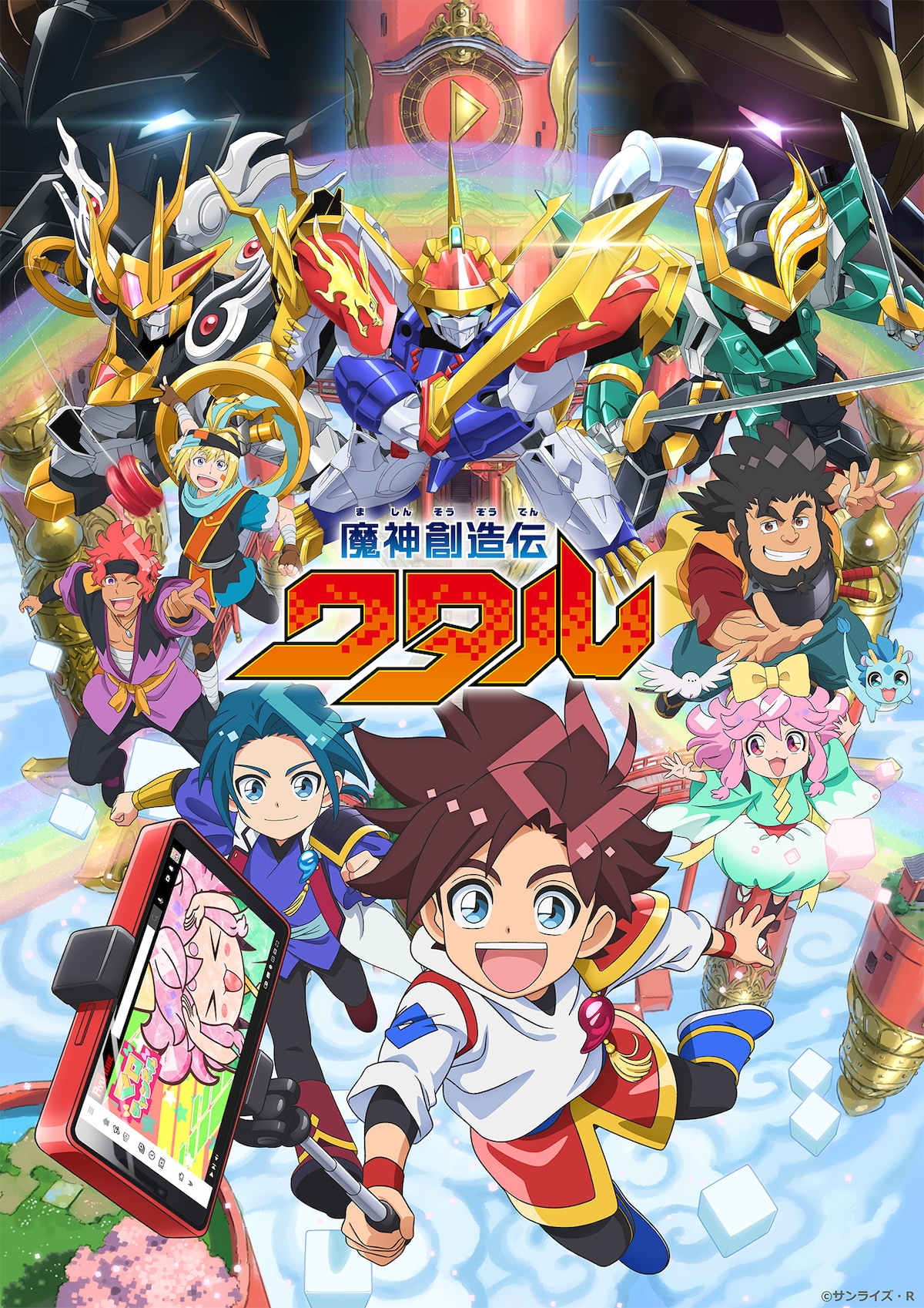 「魔神創造伝ワタル」キービジュアル