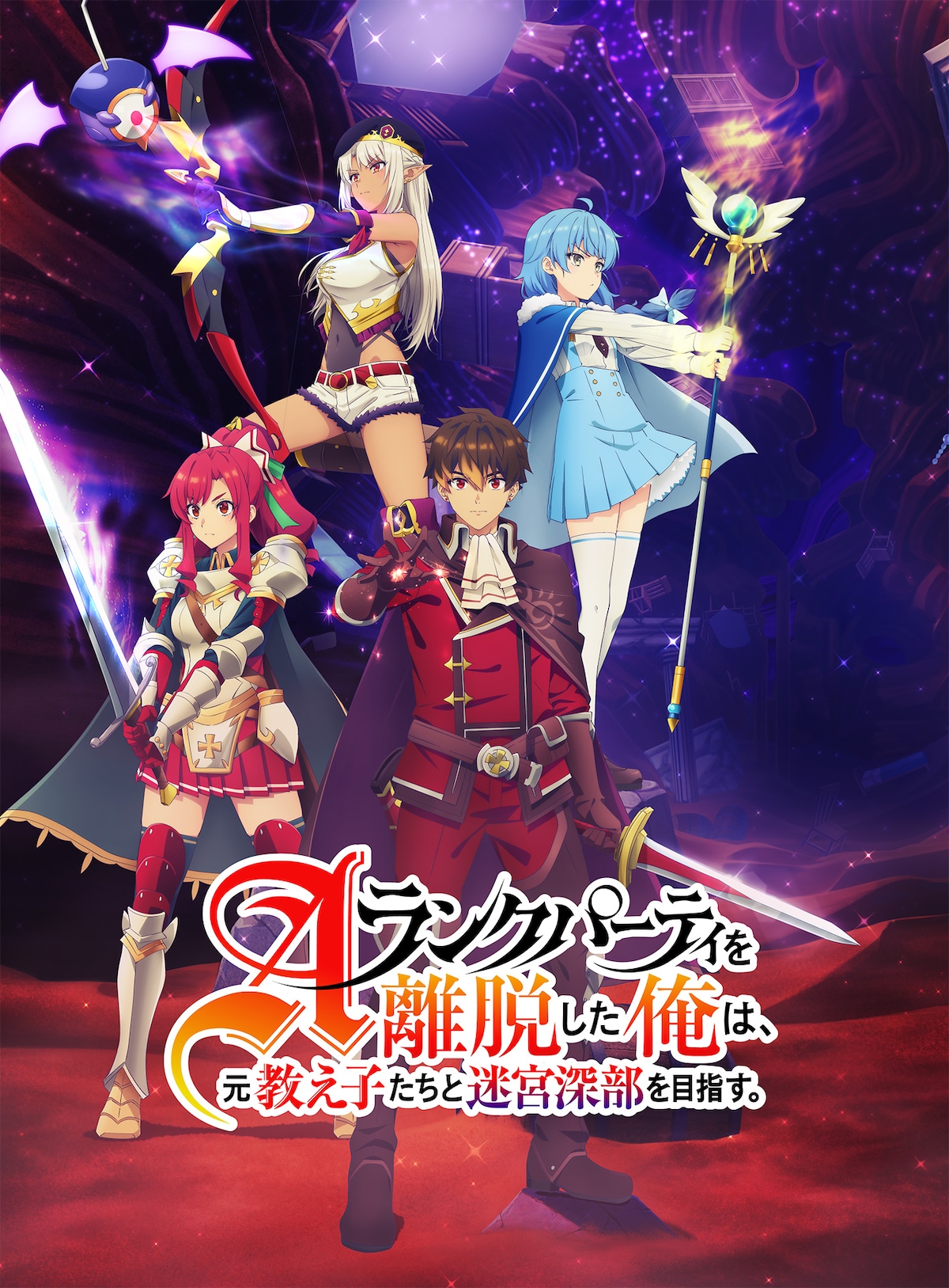 「Aランクパーティを離脱した俺は、元教え子たちと迷宮深部を目指す。」キービジュアル