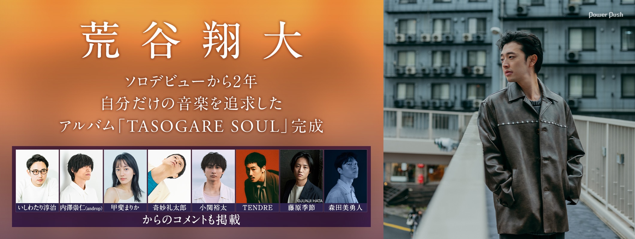 荒谷翔大インタビュー｜自分だけの音楽を追求した初ソロアルバム「TASOGARE SOUL」完成 (2/3)