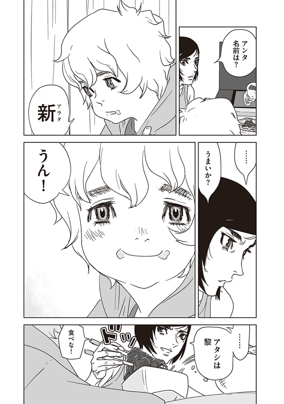 「アラタの獣」第1話