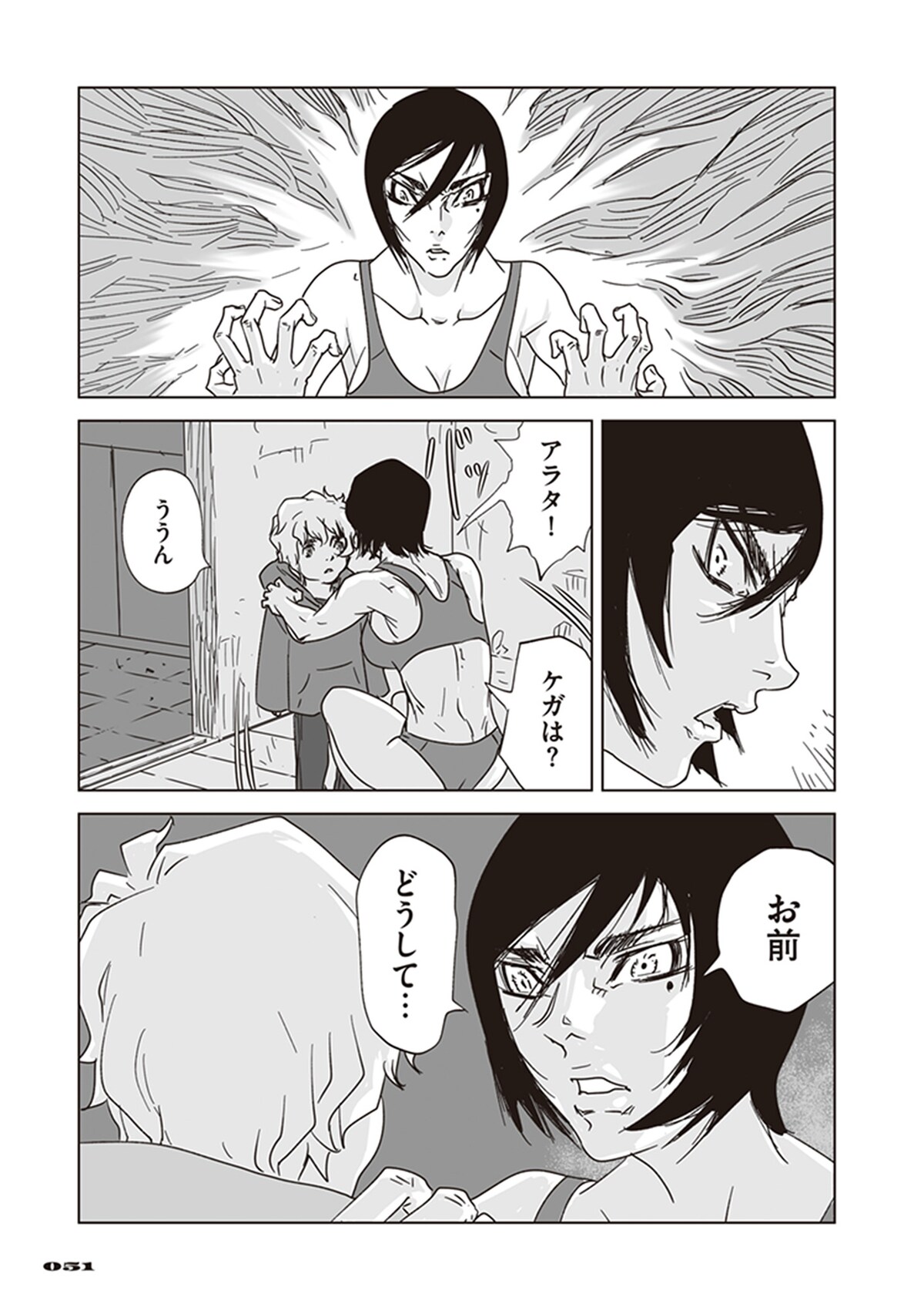 「アラタの獣」第1話