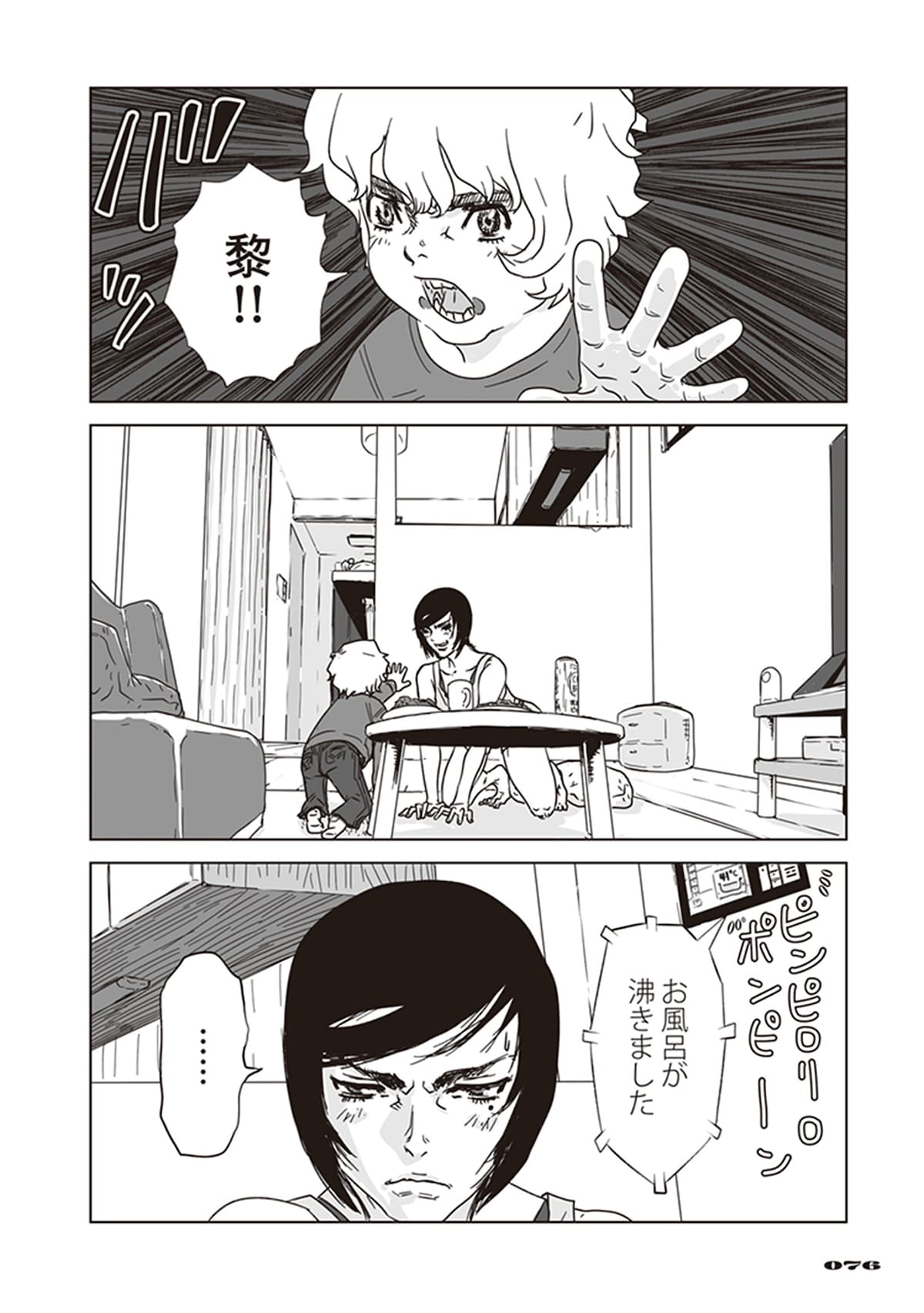 「アラタの獣」第2話