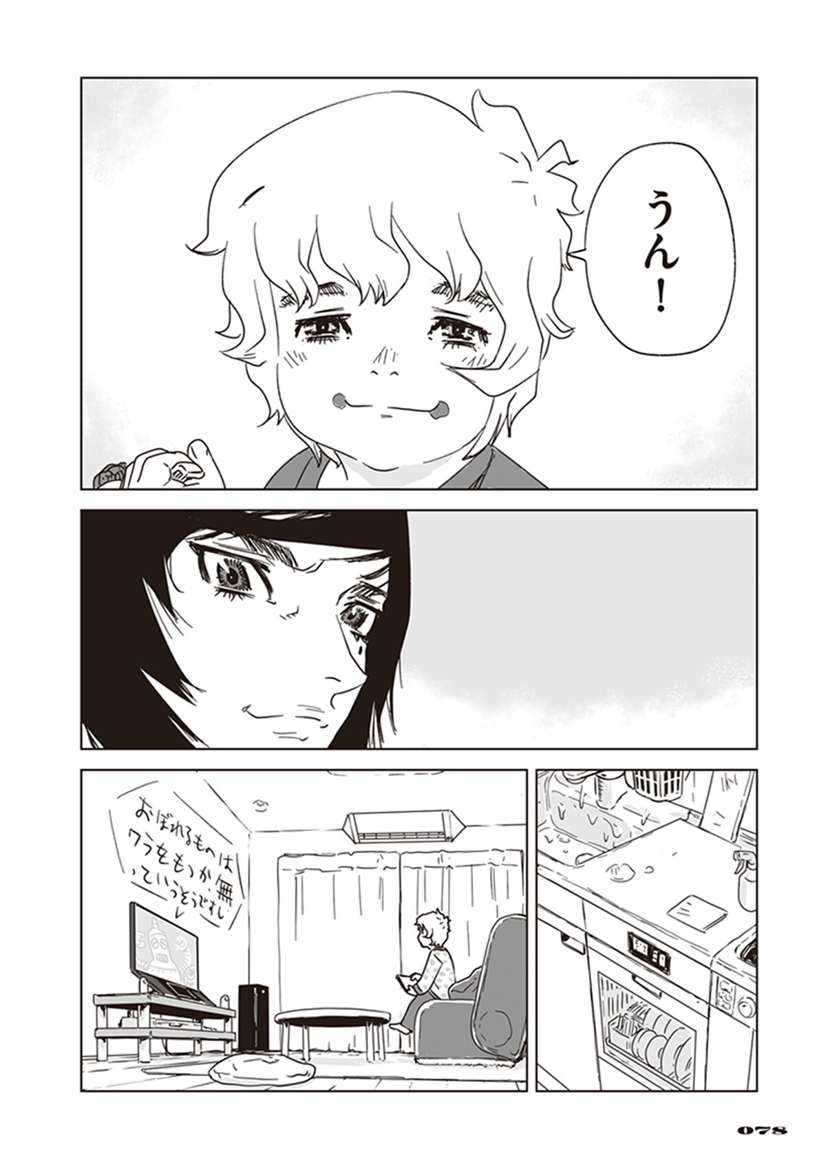 「アラタの獣」第2話