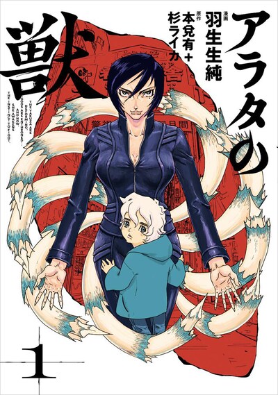 「アラタの獣」1巻