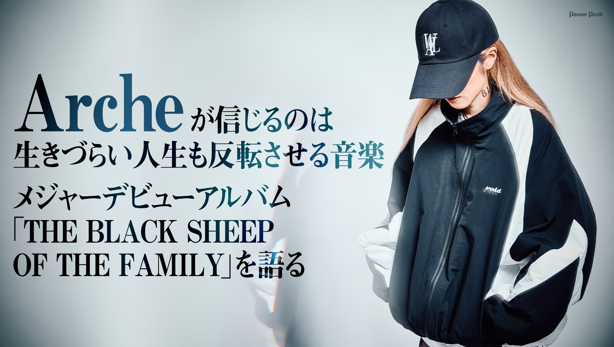 Archeが信じるのは生きづらい人生も反転させる音楽、メジャーデビューアルバム「THE BLACK SHEEP OF THE FAMILY」を語る
