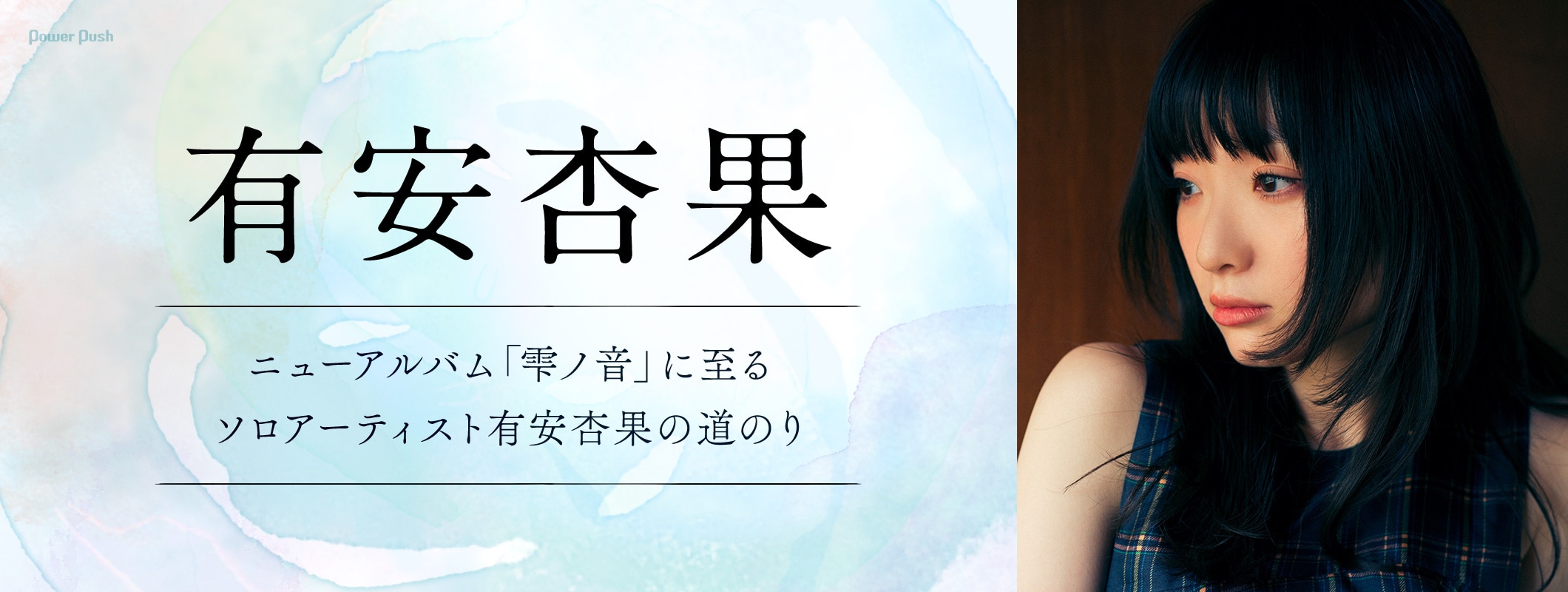 有安杏果インタビュー｜ニューアルバム「雫ノ音」に至るソロアーティストとしての道のり (2/2)