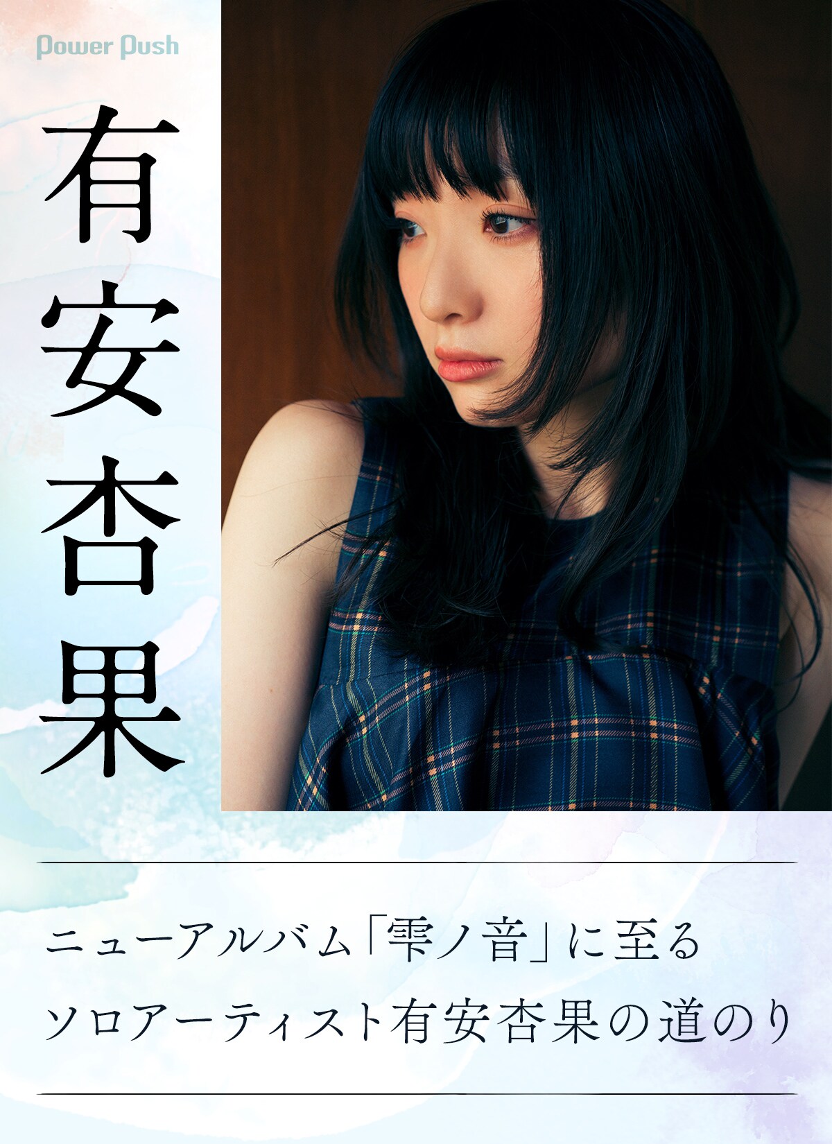 有安杏果インタビュー｜ニューアルバム「雫ノ音」に至るソロ