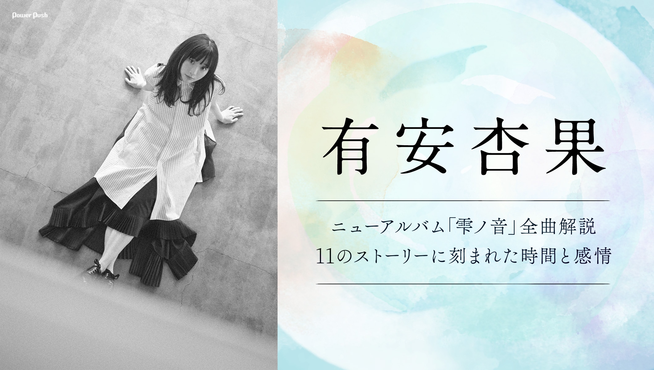 有安杏果 ニューアルバム「雫ノ音」全曲解説｜11のストーリーに刻まれた時間と感情