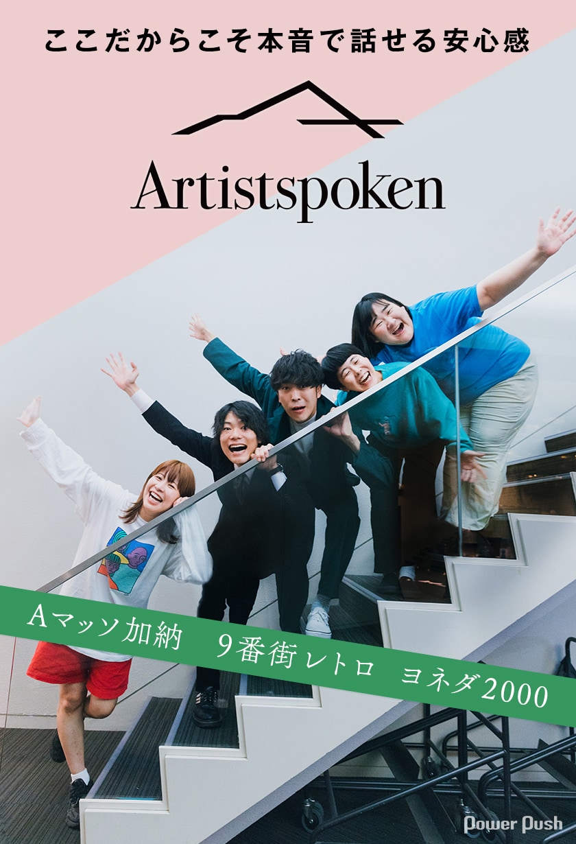 Aマッソ加納×9番街レトロ×ヨネダ2000「Artistspoken」3周年記念