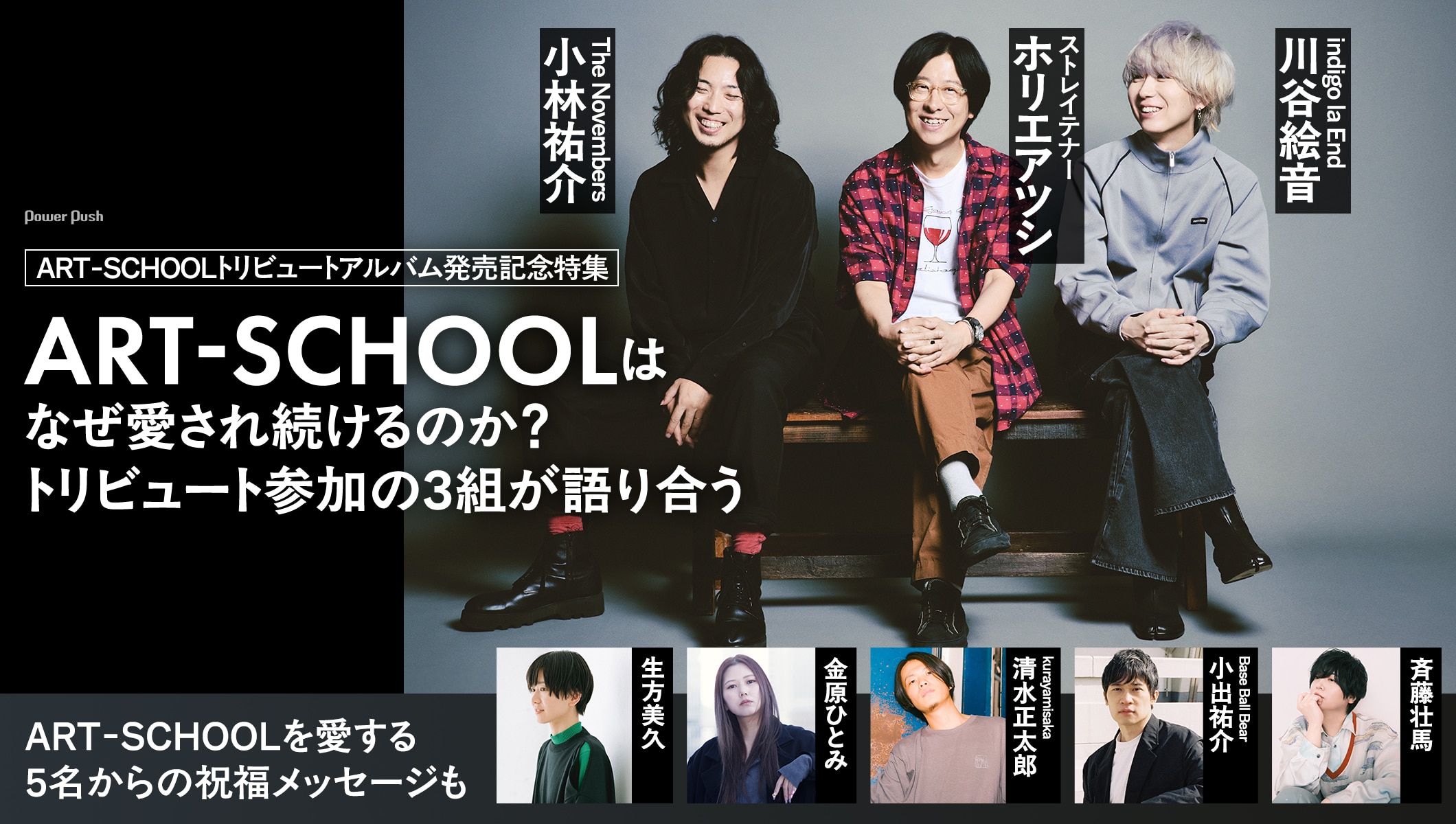ART-SCHOOLをホリエアツシ、小林祐介、川谷絵音が語る＋著名人5名からの愛の言葉
