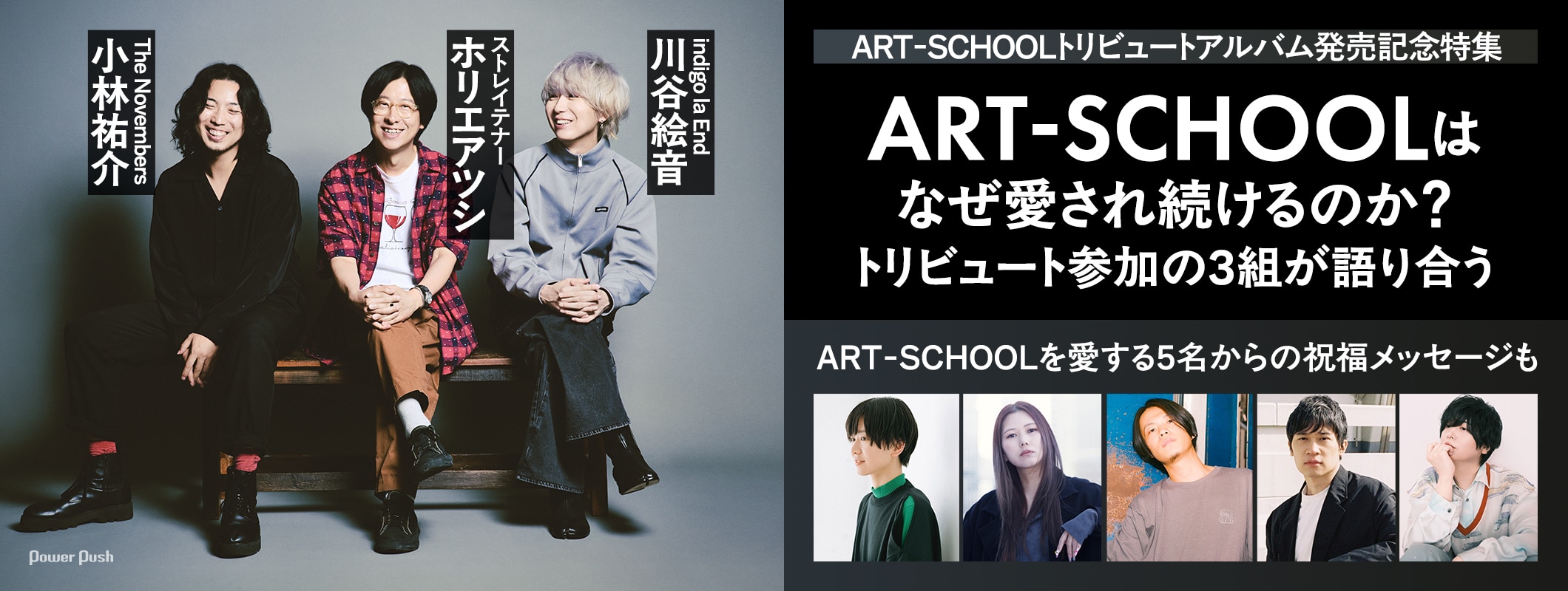 ART-SCHOOLをホリエアツシ、小林祐介、川谷絵音が語る＋著名人5名からの愛の言葉 (3/3)