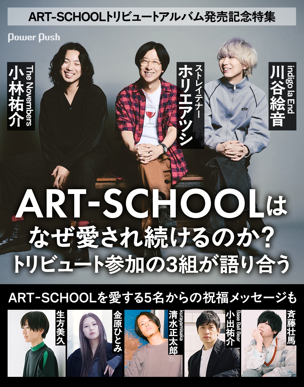 ART-SCHOOLをホリエアツシ、小林祐介、川谷絵音が語る＋著名人5名から
