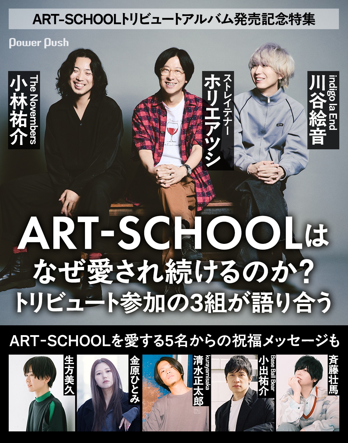 ART-SCHOOLをホリエアツシ、小林祐介、川谷絵音が語る＋著名人5名から 