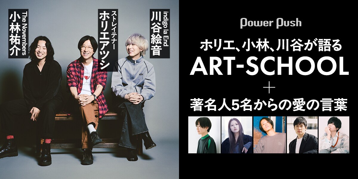 ART-SCHOOLをホリエアツシ、小林祐介、川谷絵音が語る＋著名人5名から
