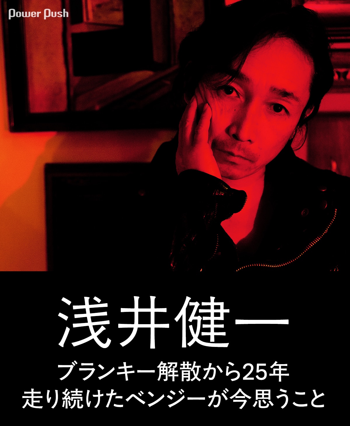 浅井健一インタビュー｜ブランキー解散から25年、走り続けたベンジーが 