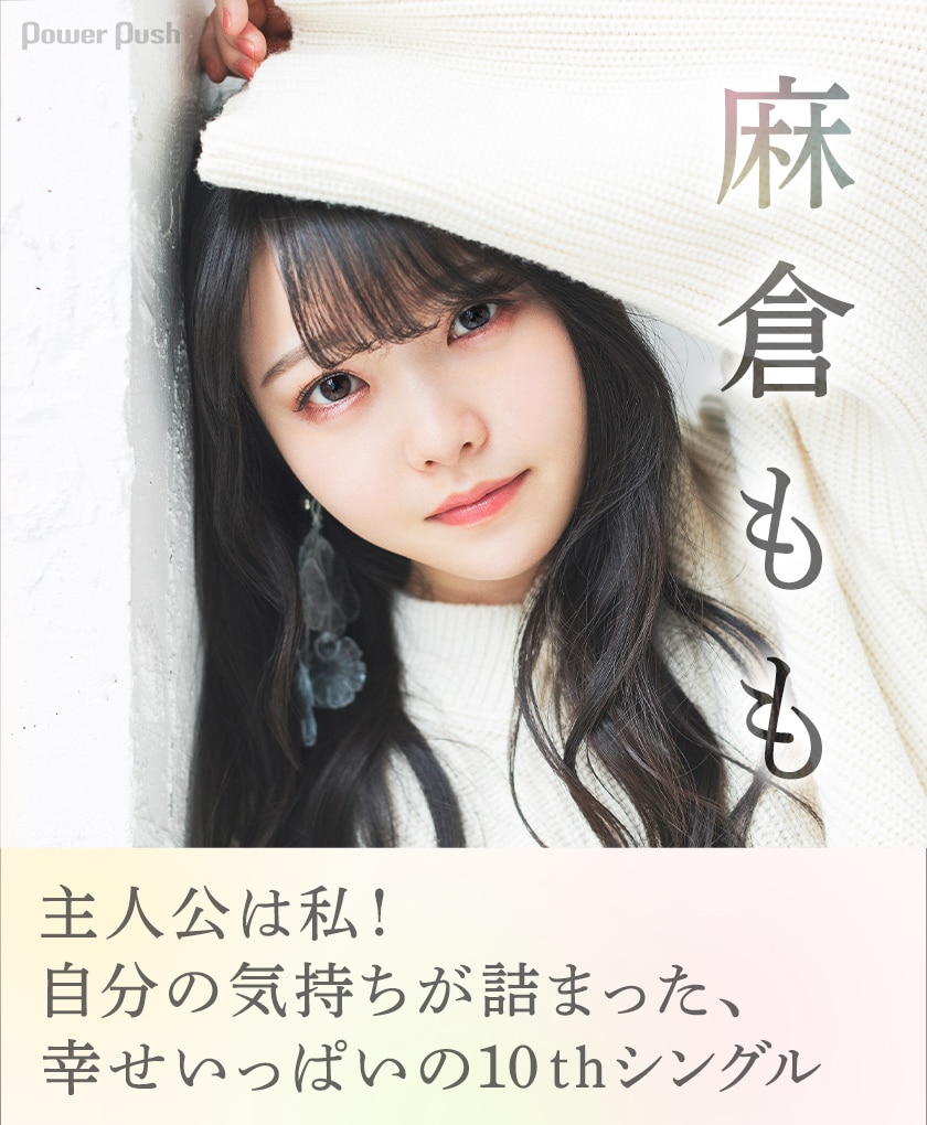 麻倉もも 彩色硝子 インタビュー 主人公は私 自分の気持ちが詰まった 幸せいっぱいの10thシングル 音楽ナタリー 特集 インタビュー