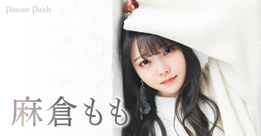 麻倉もも 彩色硝子 インタビュー 主人公は私 自分の気持ちが詰まった 幸せいっぱいの10thシングル 2 2 音楽ナタリー 特集 インタビュー