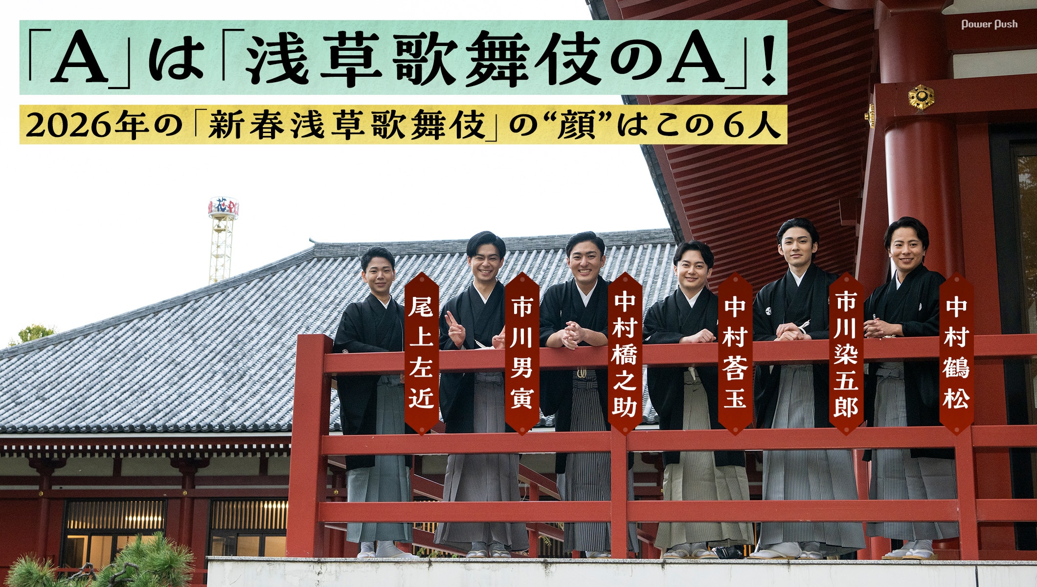 橋之助・男寅・莟玉・染五郎・左近・鶴松が2026年の「新春浅草歌舞伎」を浅草で語る