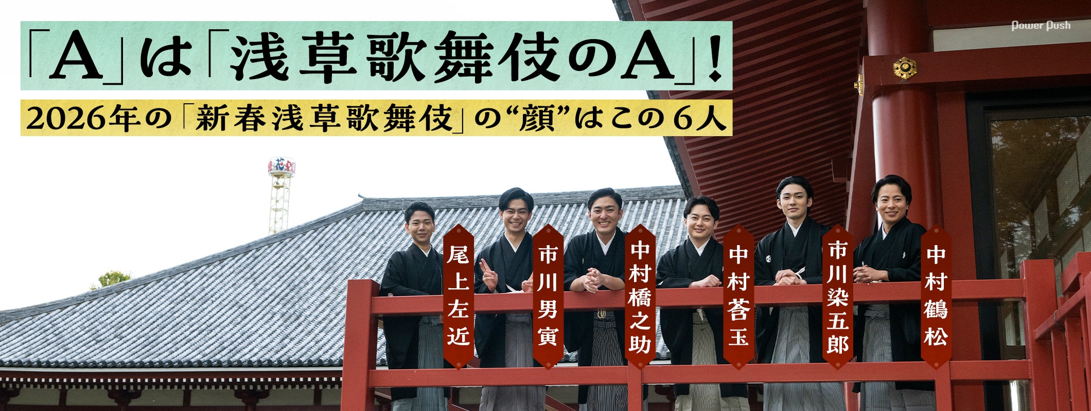 橋之助・男寅・莟玉・染五郎・左近・鶴松が2026年の「新春浅草歌舞伎」を浅草で語る (2/2)