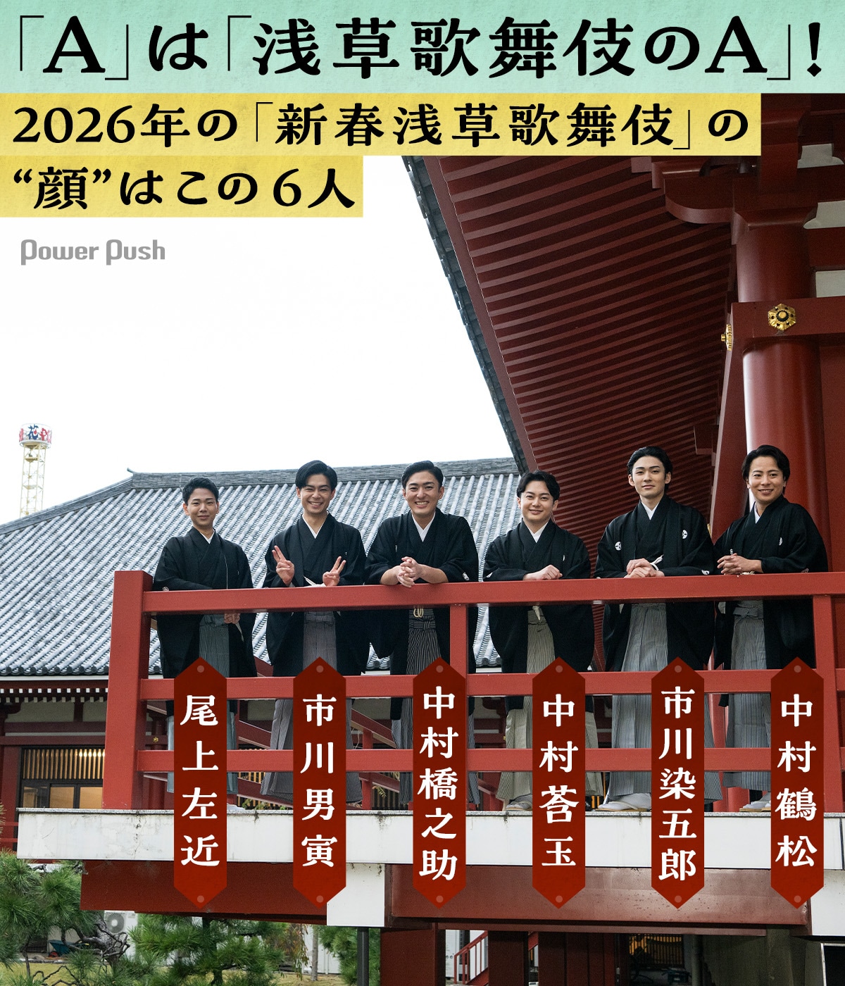 橋之助・男寅・莟玉・染五郎・左近・鶴松が2026年の「新春浅草歌舞伎