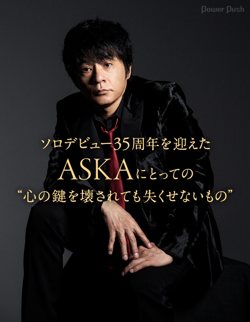 ASKAインタビュー｜ソロデビュー35周年を迎えたASKAにとっての“心の鍵