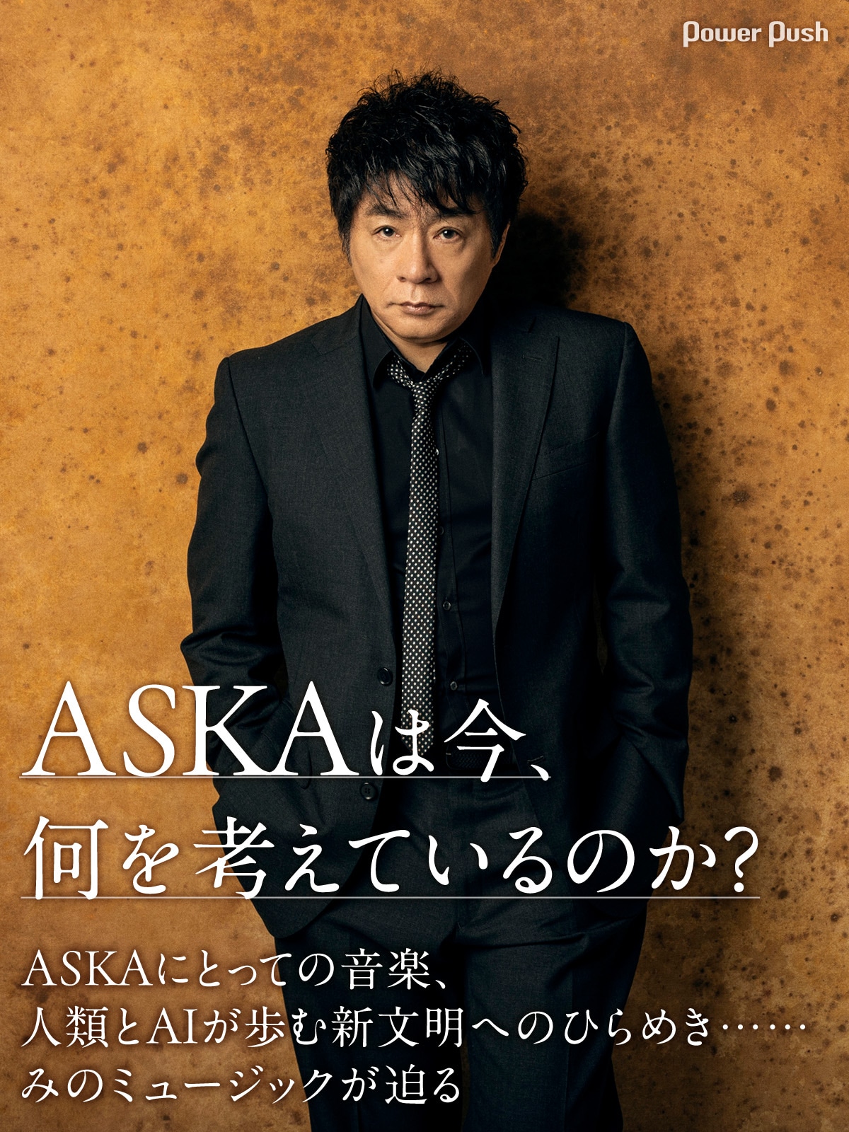 ASKAと音楽、人類とAI……ソロ史上最多ツアー開幕を前にみのミュージック