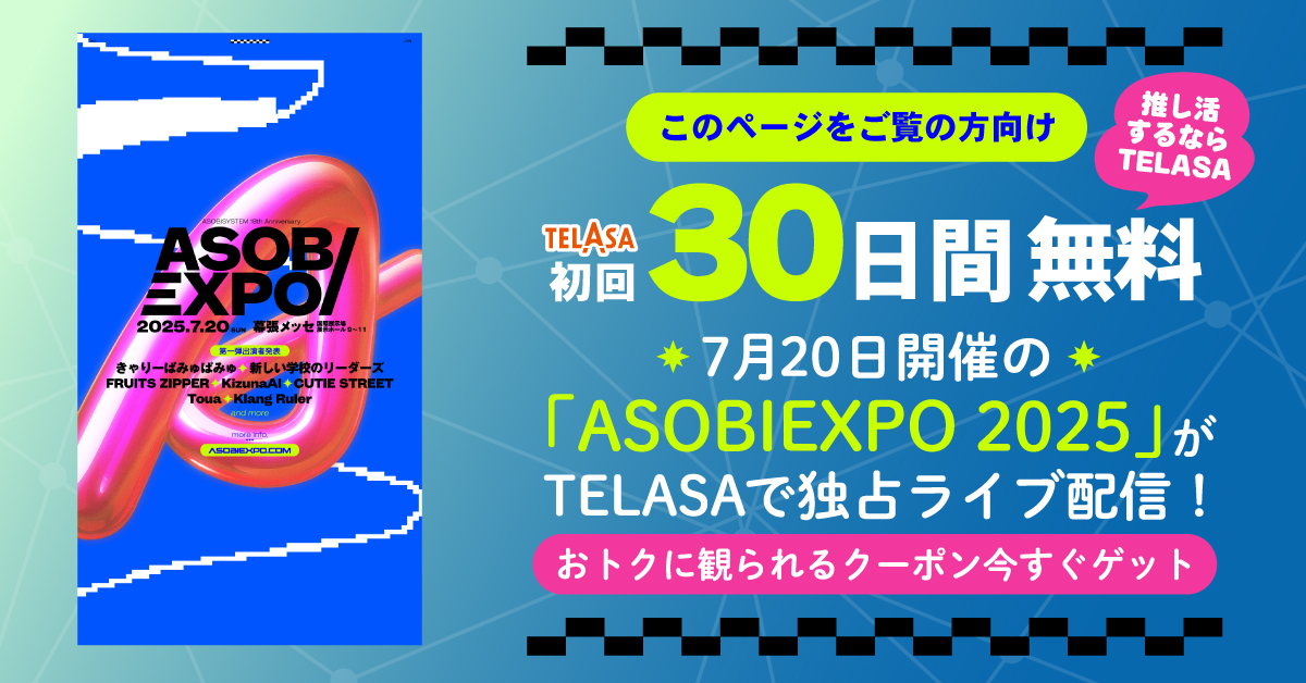 7月20日開催の「ASOBIEXPO 2025」がTELASA独占ライブ配信!