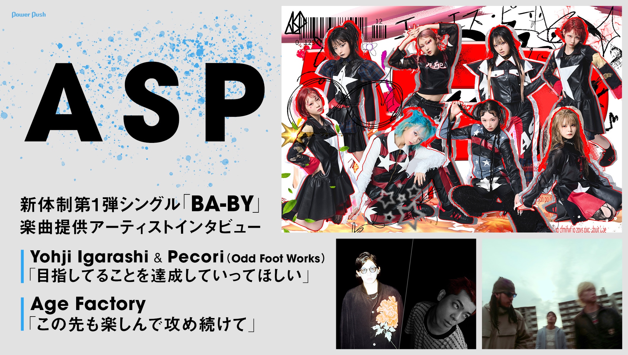 ASP「BA-BY」リリース記念！Pecori＆Yohji Igarashi / Age Factoryインタビュー