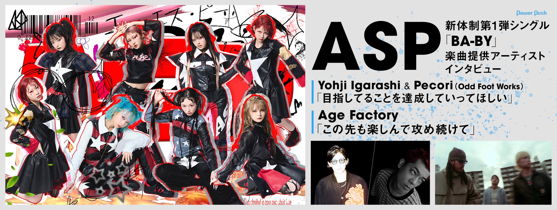 ASP「BA-BY」リリース記念！Pecori＆Yohji Igarashi / Age Factoryインタビュー (2/4)