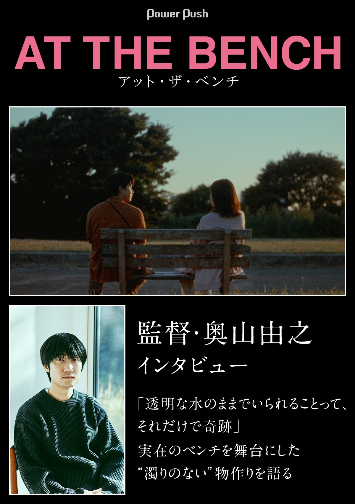 アット・ザ・ベンチ」監督・奥山由之インタビュー｜実在のベンチを舞台 