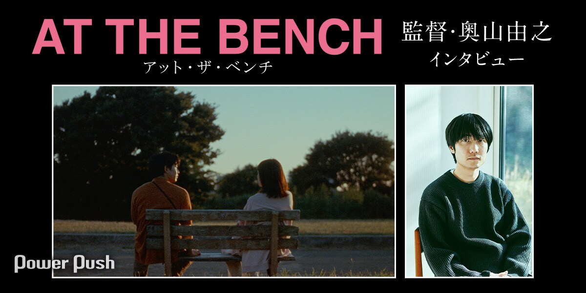 アット・ザ・ベンチ」監督・奥山由之インタビュー｜実在のベンチを舞台
