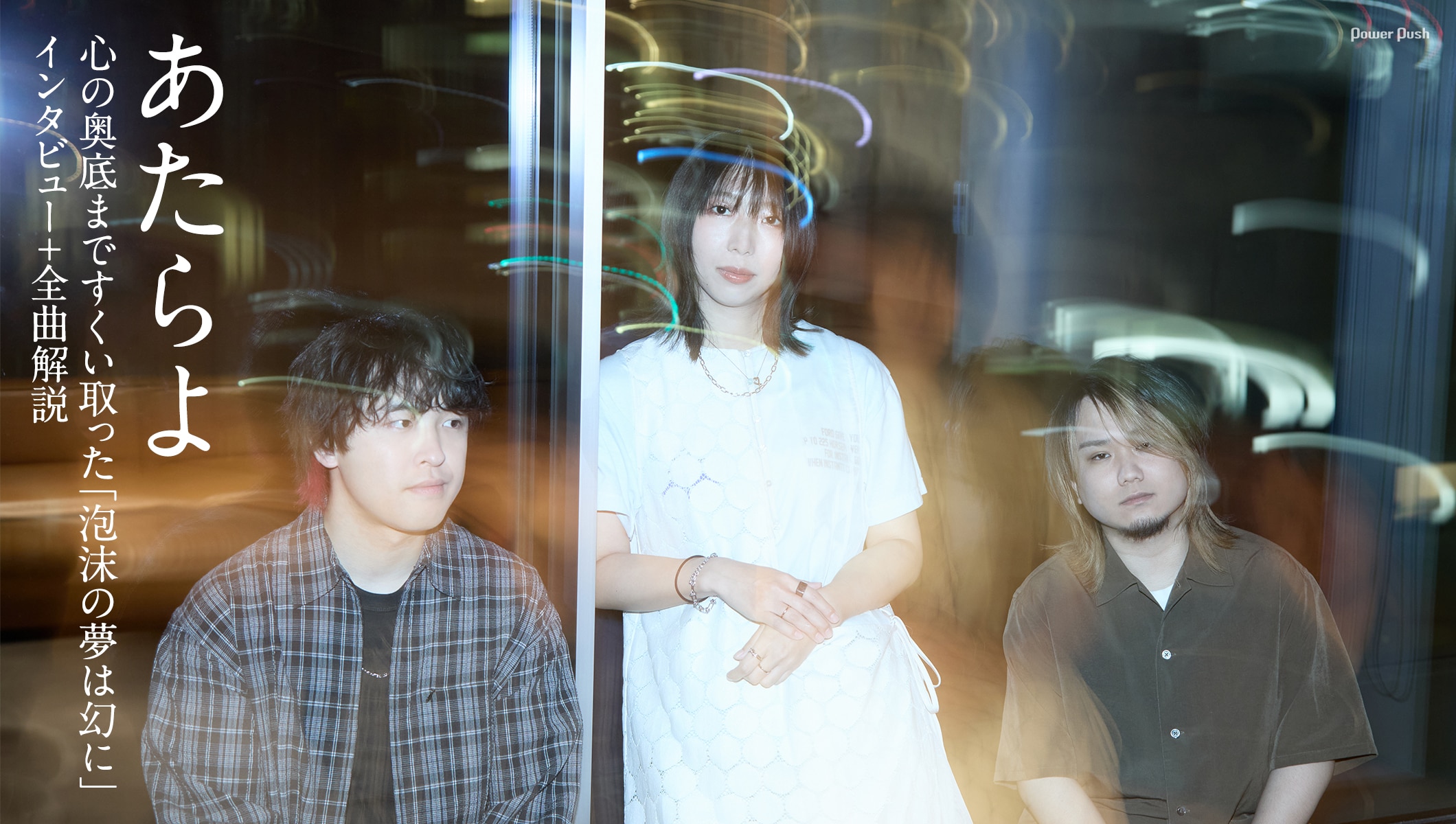 あたらよ「泡沫の夢は幻に」インタビュー＋全曲解説｜心の奥底まですくい取った新作
