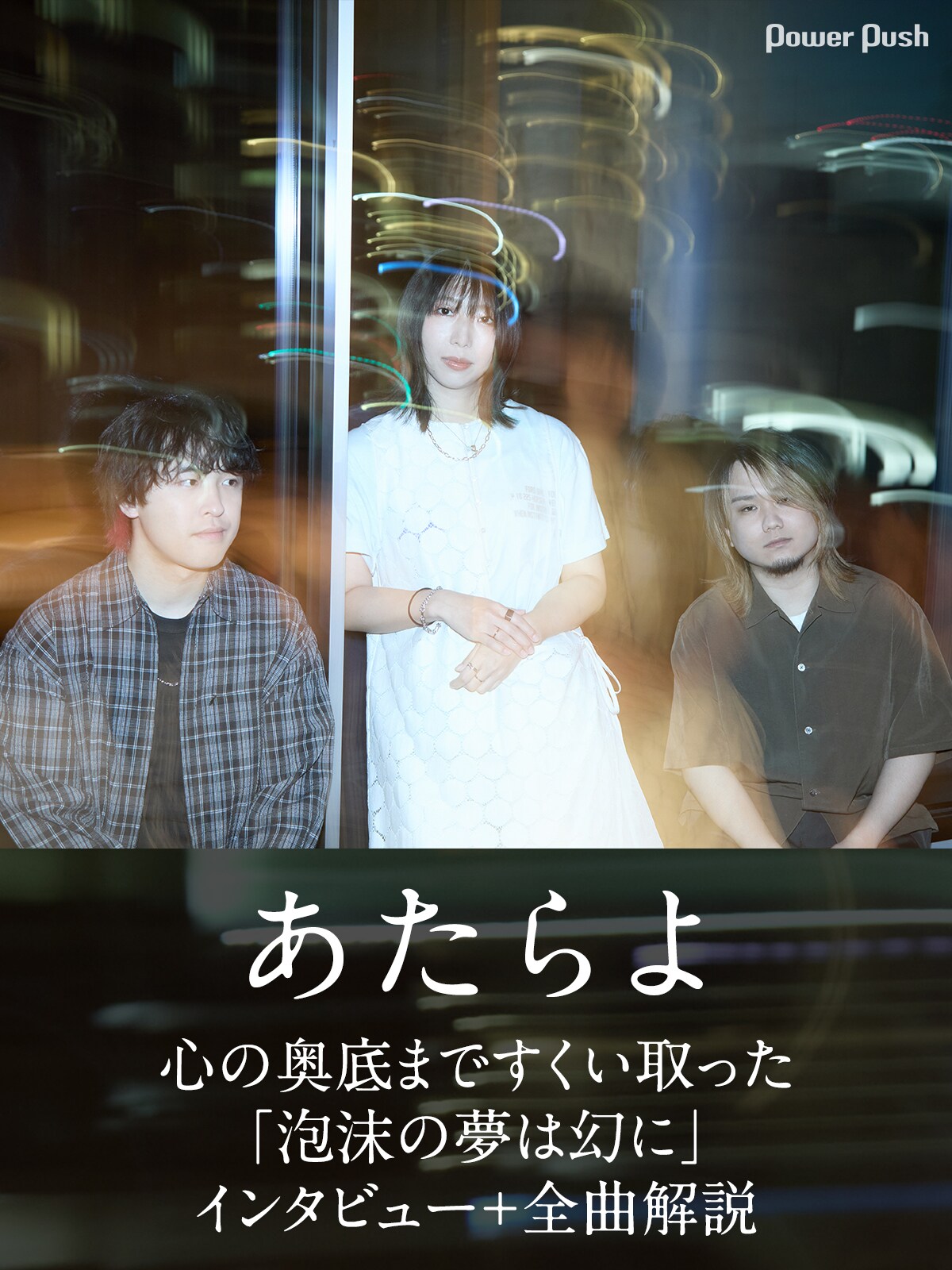 ピヨたらページ あたらよ「泡沫の夢は幻に」インタビュー＋全曲解説｜心の奥底まで
