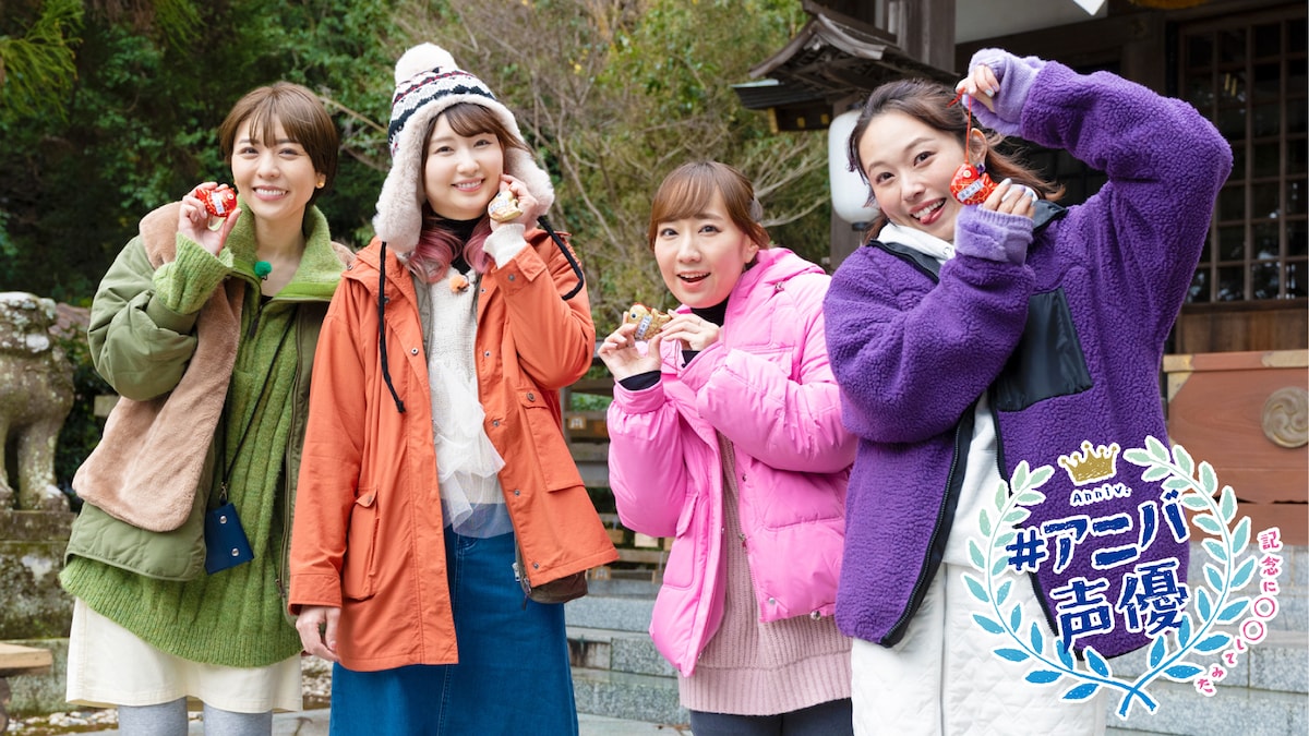 「#アニバ声優～記念に〇〇してみた～」第1回～第3回