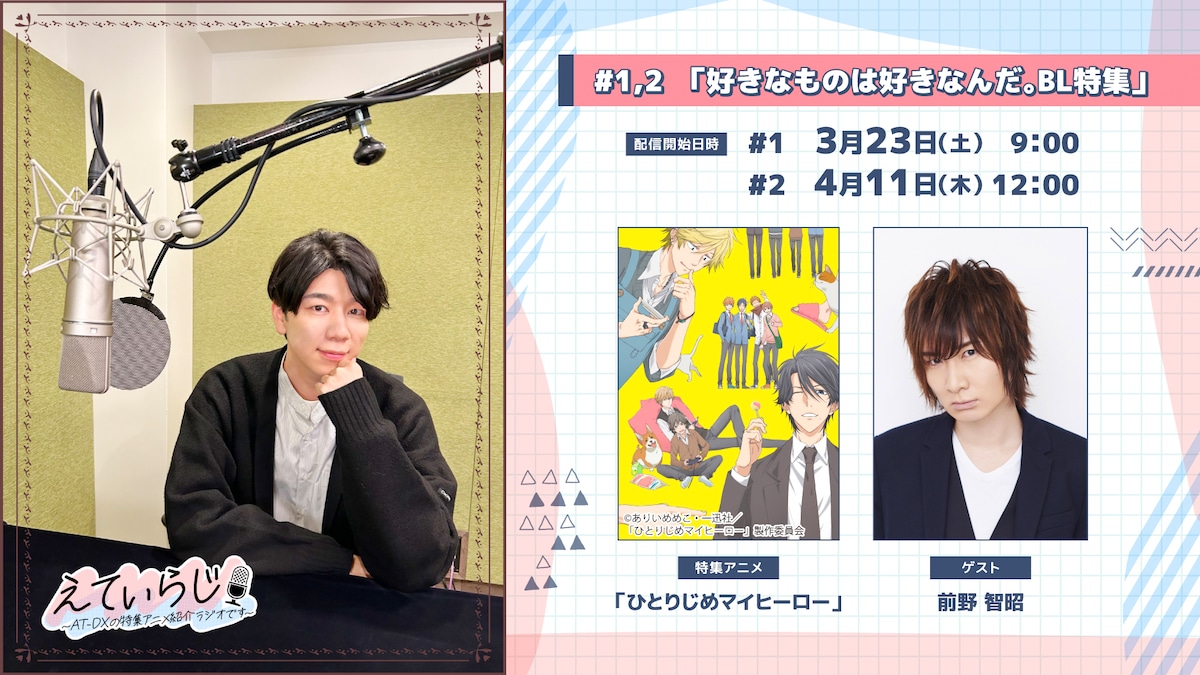 「『えてぃらじ ～AT-DXの特集アニメ紹介ラジオです～』#1,2『好きなものは好きなんだ。BL特集』」