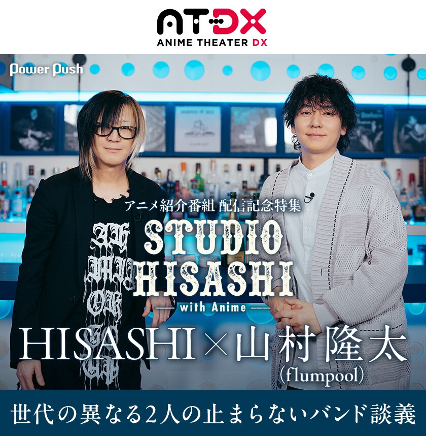 STUDIO HISASHI with Anime」特集｜HISASHI×山村隆太（flumpool）の