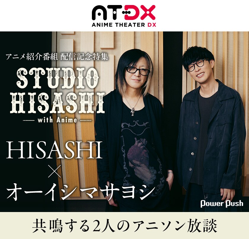 STUDIO HISASHI with Anime」特集｜HISASHI（GLAY）×オーイシマサヨシ