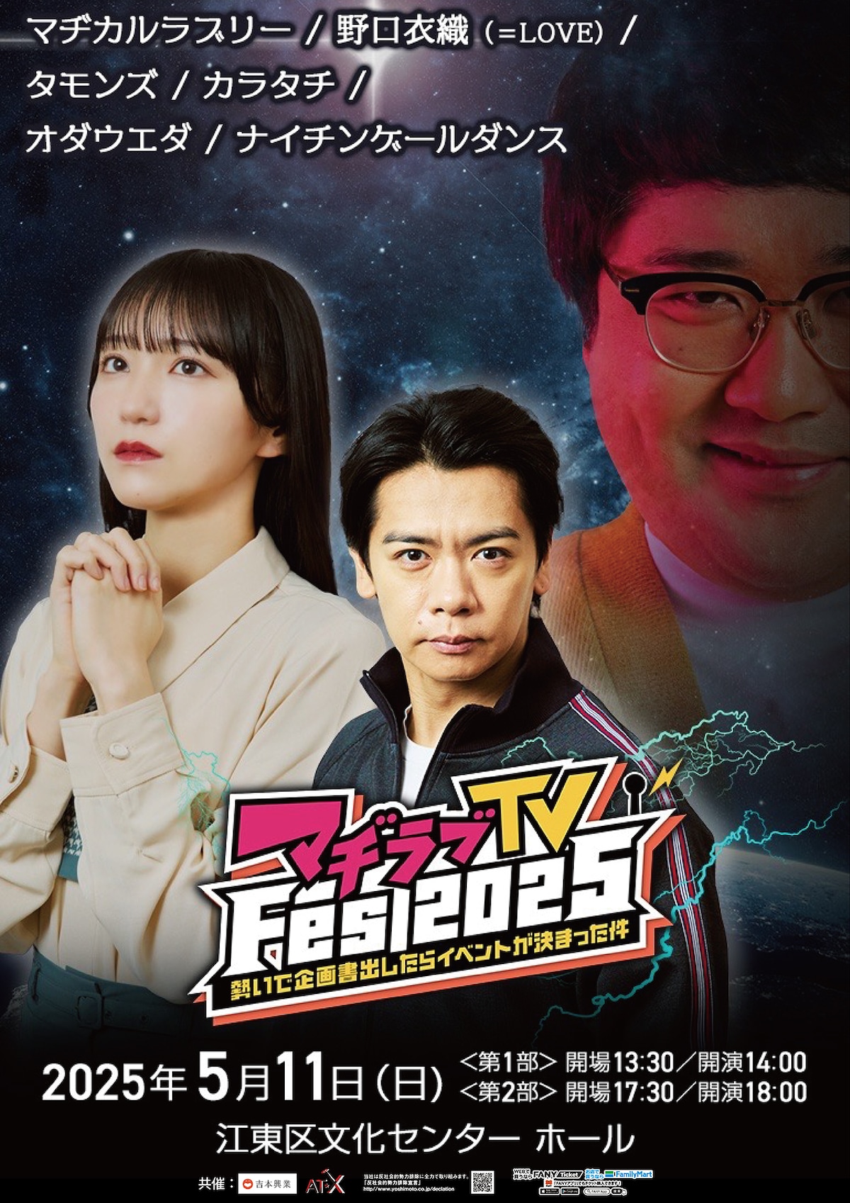 「マヂラブTV Fes 2025～勢いで企画書出したらイベントが決まった件～」